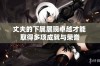 丈夫的下属展现卓越才能 取得多项成就与荣誉