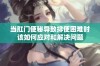 当肛门便秘导致排便困难时该如何应对和解决问题