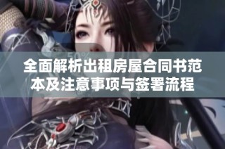 全面解析出租房屋合同书范本及注意事项与签署流程