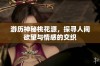 游历神秘桃花源，探寻人间欲望与情感的交织