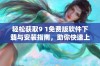 轻松获取9 1免费版软件下载与安装指南，助你快速上手使用