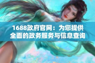 1688政府官网：为您提供全面的政务服务与信息查询平台