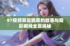 97视频背后隐藏的故事与精彩瞬间全面揭秘