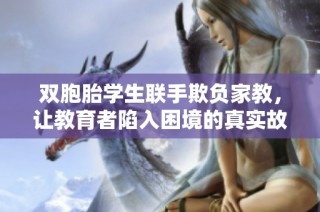 双胞胎学生联手欺负家教，让教育者陷入困境的真实故事
