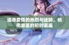 追寻爱情的热烈与迷醉，桃花源里的初时邂逅