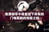 免费畅享午夜星空下所有热门电视剧的观看之旅