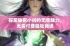 探索秘密小说的无限魅力，无需付费轻松阅读