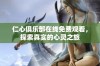 仁心俱乐部在线免费观看，探索真实的心灵之旅