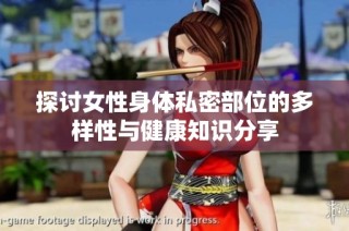 探讨女性身体私密部位的多样性与健康知识分享