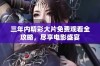 三年内精彩大片免费观看全攻略，尽享电影盛宴