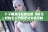 叶子楣演绎经典之美 《杨贵妃秘史》的历史与文化探秘