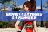 轻松掌握9.1版本的免费安装技巧与步骤解析