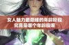 女人魅力最巅峰的年龄阶段究竟是哪个年龄段呢