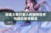 探索大奉打更人的独特世界与精彩故事解读
