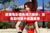 欧美电影调色技巧解析：亮色如何提升画面美感