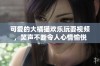 可爱的大橘猫欢乐玩耍视频，笑声不断令人心情愉悦