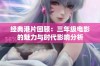 经典港片回顾：三年级电影的魅力与时代影响分析