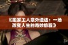 《搬家工人意外遭遇：一场改变人生的奇妙旅程》