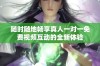随时随地畅享真人一对一免费视频互动的全新体验
