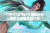 CSGO2游戏开箱钥匙购买指南及获取途径详解