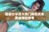 最新分享四大热门网名供免费使用和参考