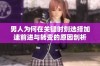 男人为何在关键时刻选择加速前进与转变的原因剖析
