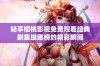 畅享樱桃影视免费观看经典剧集琅琊榜的精彩瞬间