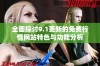 全面探讨9.1更新的免费行情网站特色与功能分析