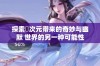 探索囧次元带来的奇妙与幽默 世界的另一种可能性