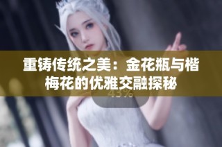 重铸传统之美：金花瓶与楷梅花的优雅交融探秘
