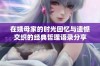 在姨母家的时光回忆与遗憾交织的经典哲理语录分享