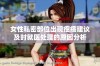 女性私密部位出现疙瘩建议及时就医处理的原因分析
