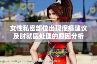 女性私密部位出现疙瘩建议及时就医处理的原因分析