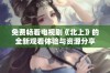 免费畅看电视剧《北上》的全新观看体验与资源分享