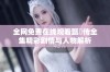 全网免费在线观看甄嬛传全集精彩剧情与人物解析