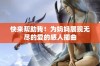 快来帮助我！为妈妈展现无尽的爱的感人插曲