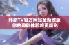 韩剧TV官方网站全新改版 你的追剧体验将更精彩
