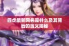 四虎最新网名是什么及其背后的含义揭秘