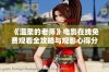 《温柔的老师》电影在线免费观看全攻略与观影心得分享
