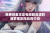 免费观看丰富电视剧资源的菠萝蜜影院应用介绍