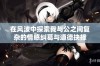 在风波中探索我与公之间复杂的情感纠葛与道德抉择