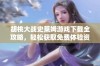 胡桃大战史莱姆游戏下载全攻略，轻松获取免费体验资源分享