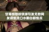 甘雨愤怒咬铁球引发无数网友调侃流口水翻白眼情况