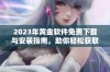 2023年黄金软件免费下载与安装指南，助你轻松获取高效工具