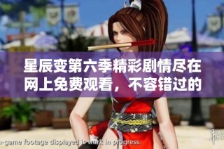 星辰变第六季精彩剧情尽在网上免费观看，不容错过的选择