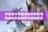 享受老牛影院带来的免费电视剧观影新体验与便捷服务