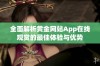 全面解析黄金网站App在线观赏的最佳体验与优势