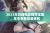 2023年日韩电影推荐全集，尽享免费观看体验