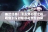 重塑经典：《玉女心经之莲观音》探讨慈悲与智慧的深刻寓意