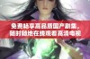 免费畅享高品质国产剧集，随时随地在线观看高清电视剧的乐趣